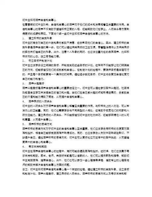 初中生如何培养自信和自尊心