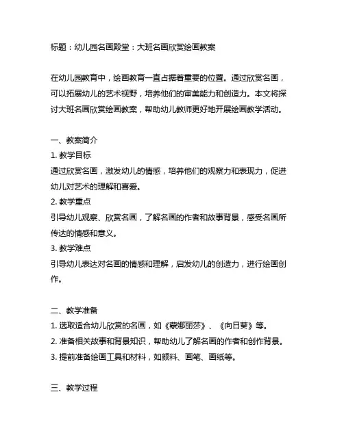 幼儿园名画殿堂：大班名画欣赏绘画教案