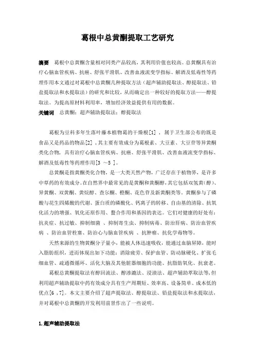 葛根中总黄酮提取工艺
