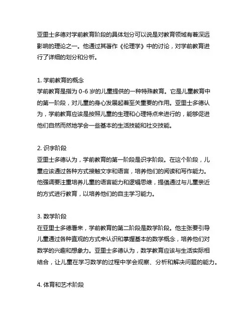 简述亚里士多德对学前教育阶段的具体划分