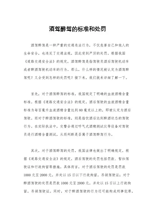 酒驾醉驾的标准和处罚