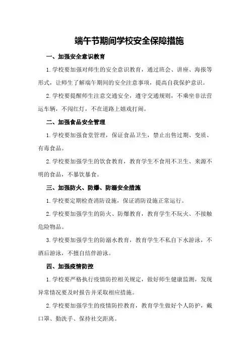 端午节期间学校安全保障措施