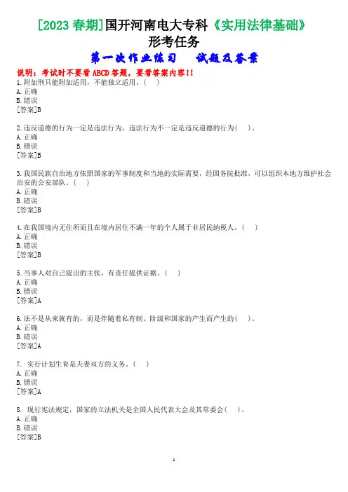 [2023春期]国开河南电大专科《实用法律基础》形考任务(第一次作业)试题及答案
