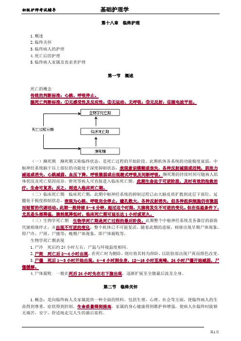 初级护师-基础护理学讲义【全】 (18)