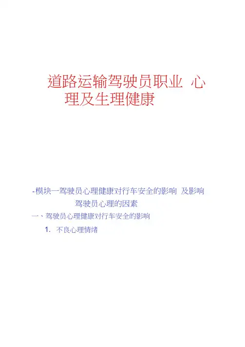 道路运输驾驶员职业心理及生理健康.