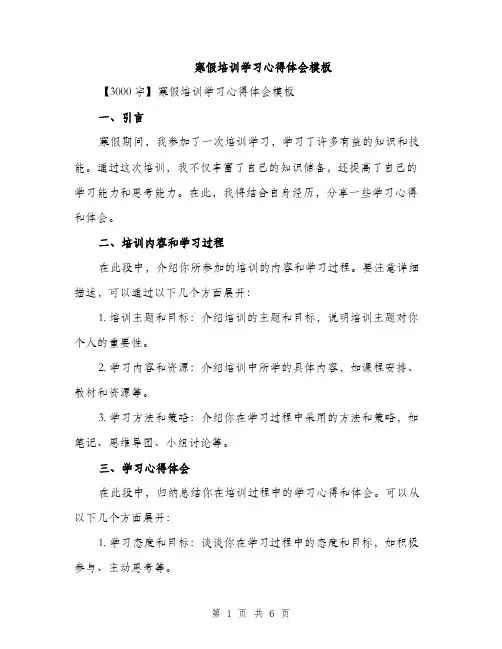 寒假培训学习心得体会模板（三篇）