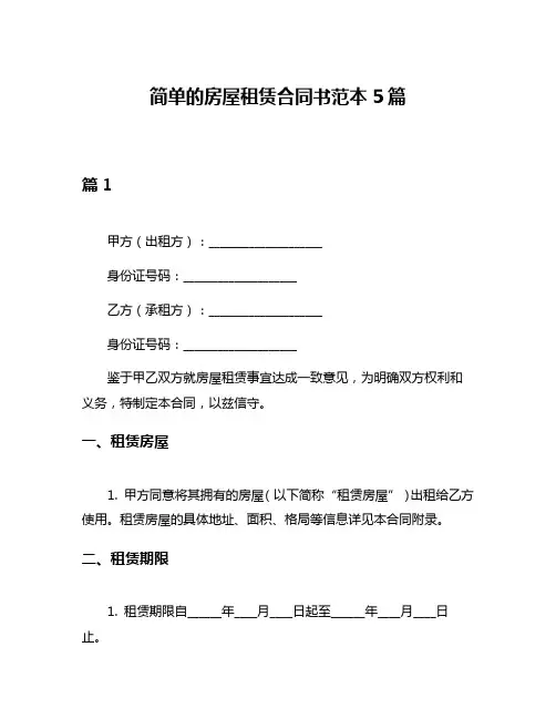 简单的房屋租赁合同书范本5篇