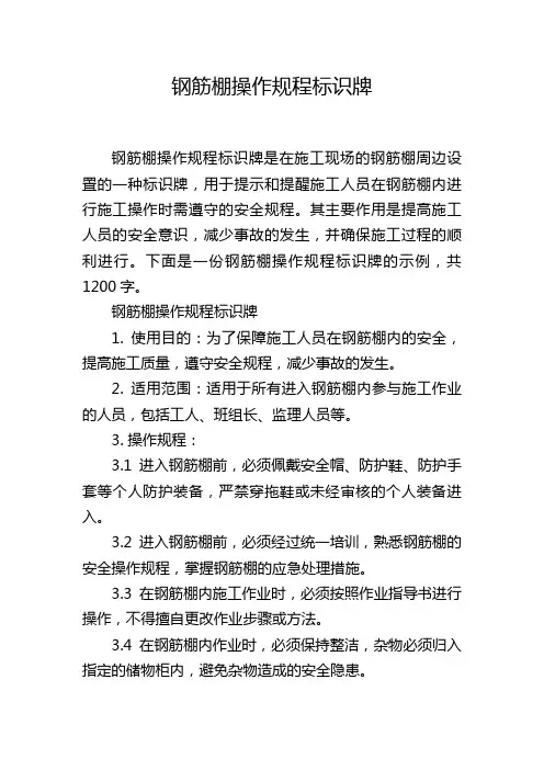 钢筋棚操作规程标识牌