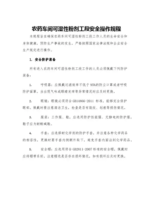 农药车间可湿性粉剂工段安全操作规程