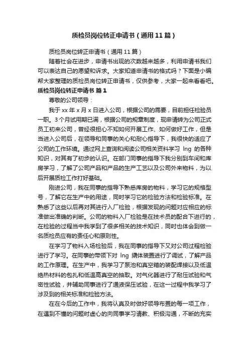 质检员岗位转正申请书（通用11篇）