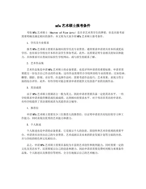 mfa艺术硕士报考条件