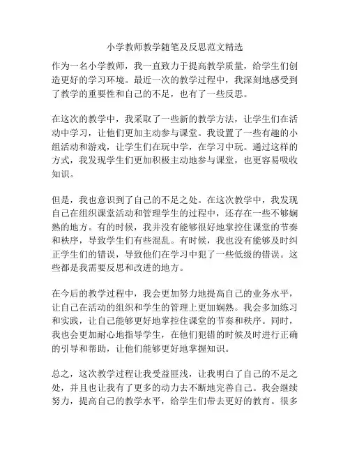 小学教师教学随笔及反思范文精选
