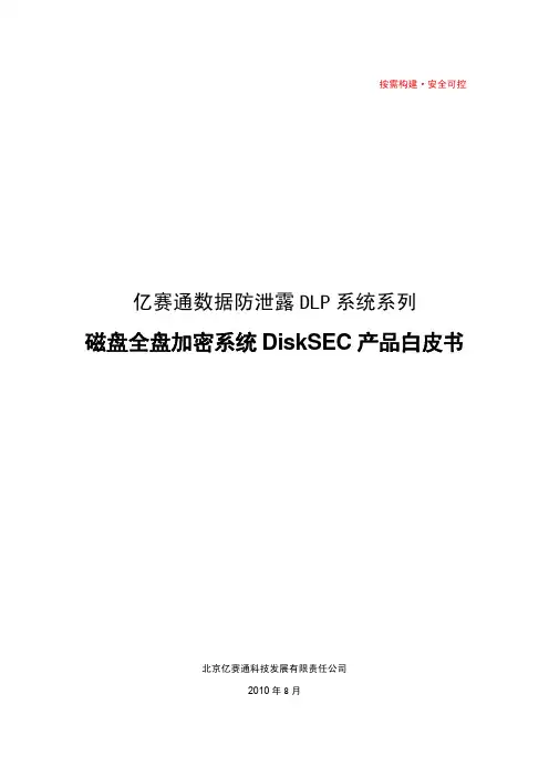 亿赛通磁盘全盘加密系统技术白皮书