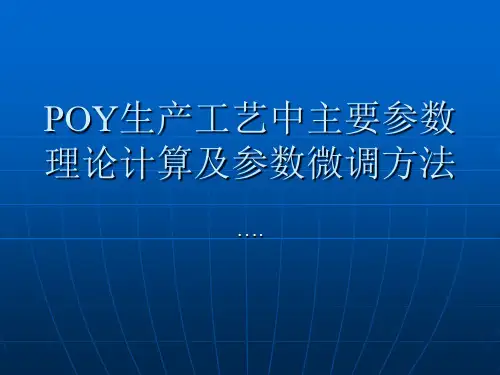 POY生产工艺中主要参数理rn论计算及参数微调方法