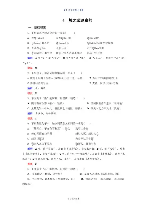 人教新课标版-语文高一必修1第4课《烛之武退秦师》测评练习