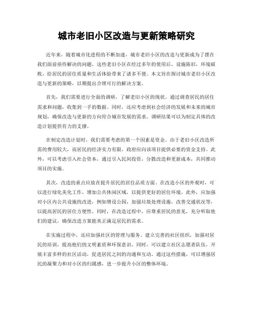 城市老旧小区改造与更新策略研究