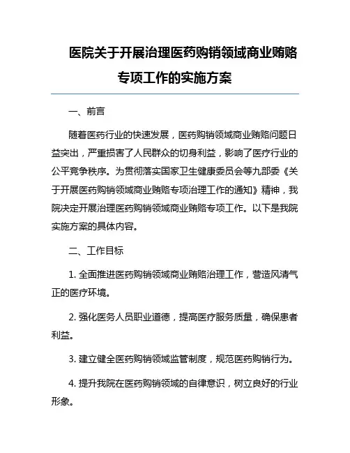 医院关于开展治理医药购销领域商业贿赂专项工作的实施方案