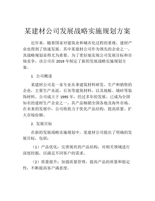 某建材公司发展战略实施规划方案