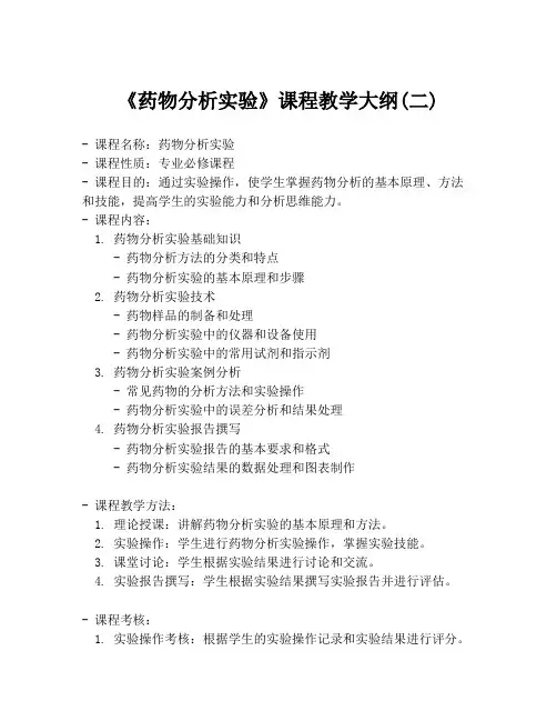 《药物分析实验》课程教学大纲(二)