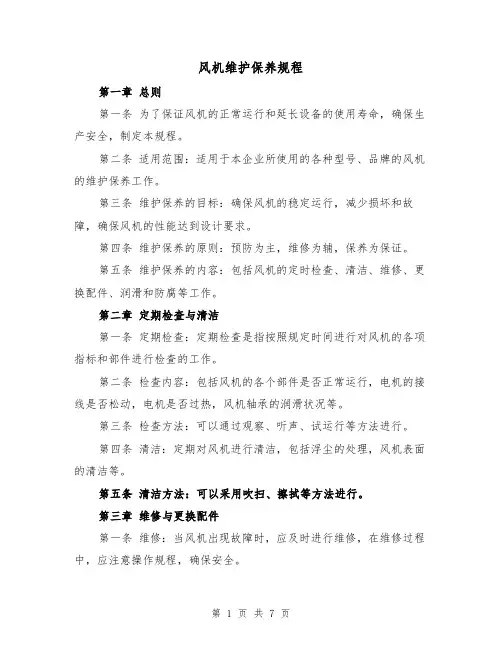 风机维护保养规程(3篇)