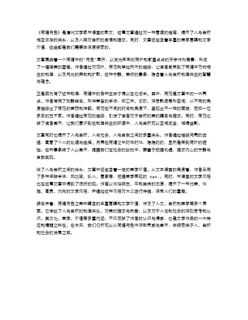 探索《荷塘月色》的主题内涵：传达文学的美学价值