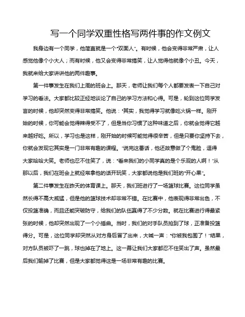 写一个同学双重性格写两件事的作文例文