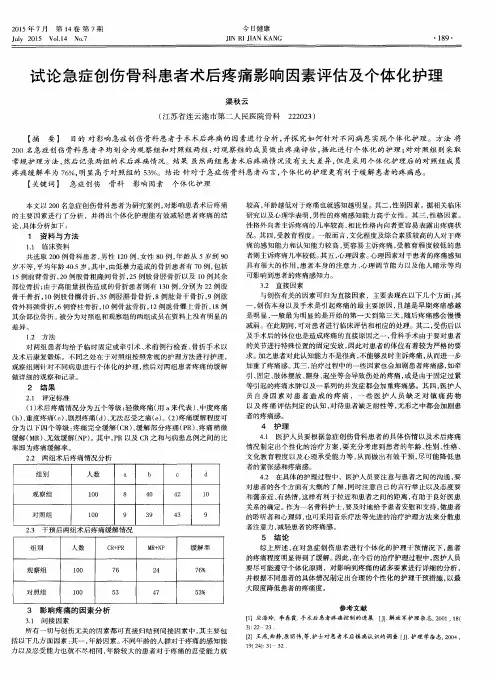 试论急症创伤骨科患者术后疼痛影响因素评估及个体化护理
