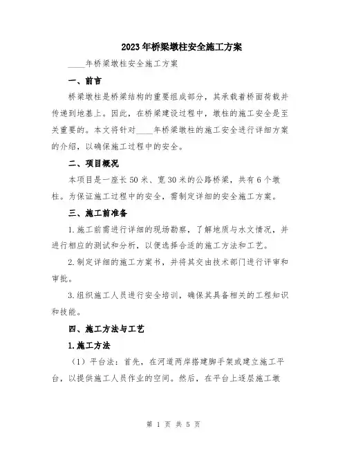 2023年桥梁墩柱安全施工方案