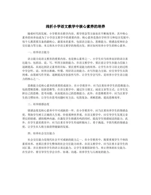 浅析小学语文教学中核心素养的培养