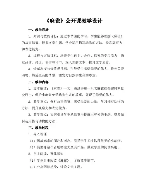 《麻雀》公开课教学设计