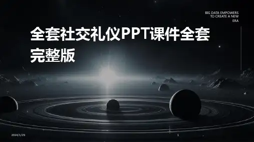 全套社交礼仪PPT课件全套完整版(2024)