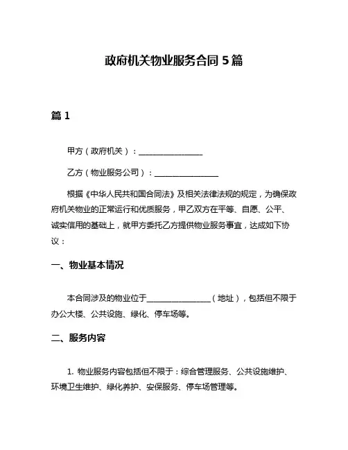 政府机关物业服务合同5篇