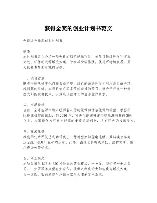 获得金奖的创业计划书范文