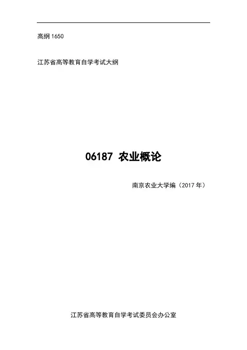 高纲1650江苏省高等教育自学考试大纲06187农业概论
