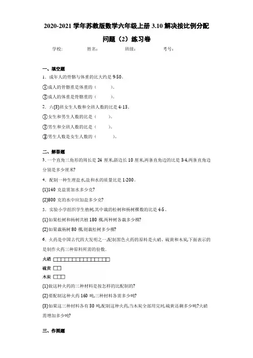 2020-2021学年苏教版数学六年级上册3.10解决按比例分配问题(2)练习卷