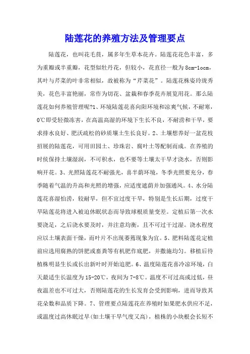 陆莲花的养殖方法及管理要点