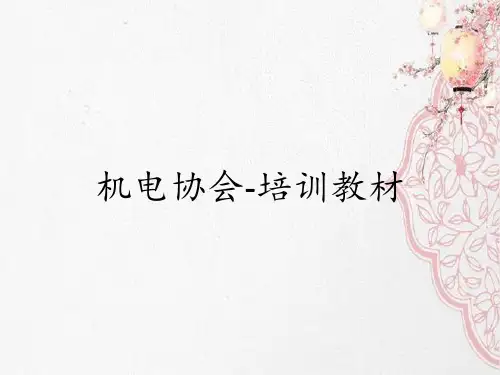 机电协会-培训教材