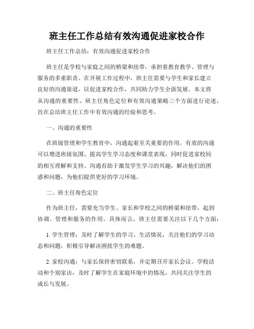 班主任工作总结有效沟通促进家校合作