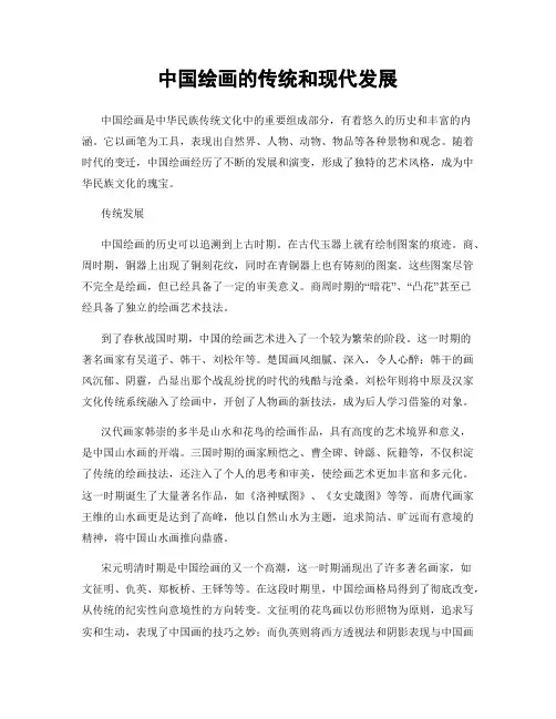 中国绘画的传统和现代发展