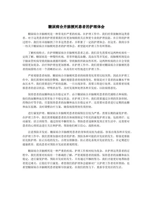 糖尿病合并脑梗死患者的护理体会
