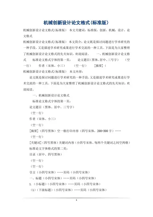 机械创新设计论文格式(标准版)