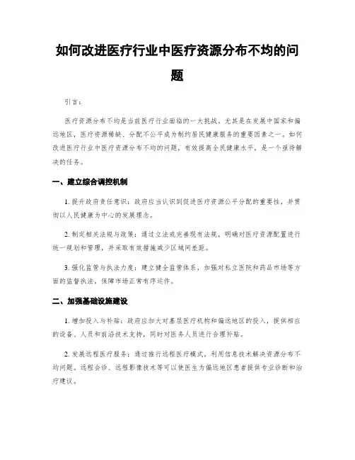 如何改进医疗行业中医疗资源分布不均的问题