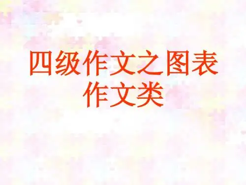 四级作文之图表类