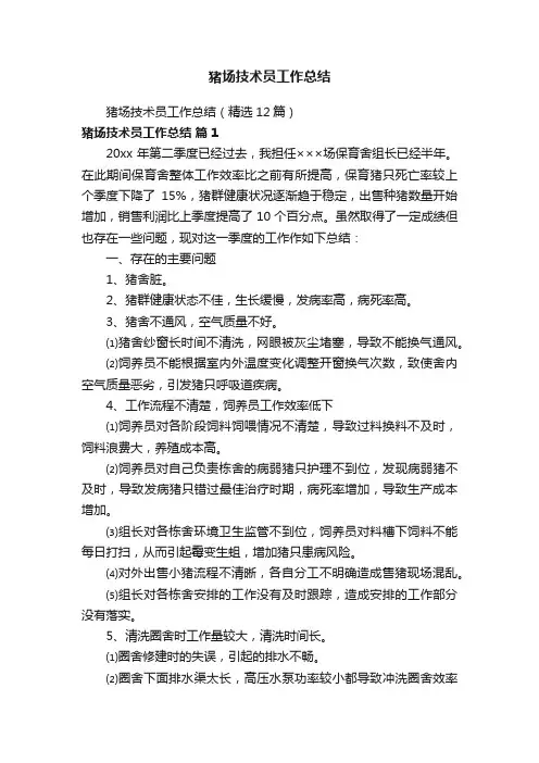 猪场技术员工作总结（精选12篇）
