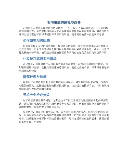 泪沟眼袋怎么改善