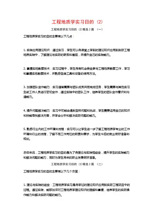 工程地质学实习目的2篇