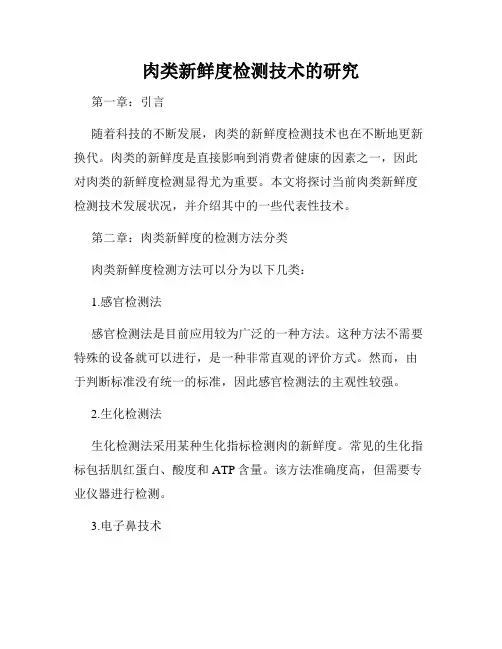 肉类新鲜度检测技术的研究