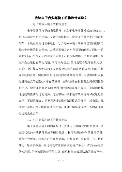 浅谈电子商务环境下的物流管理论文