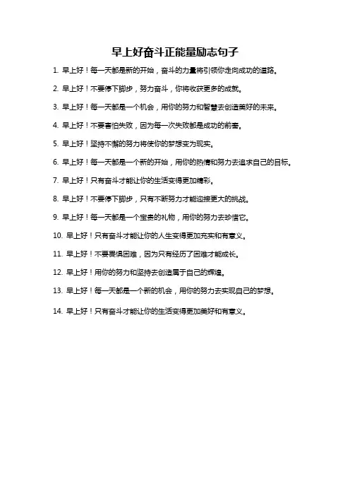 早上好奋斗正能量励志句子