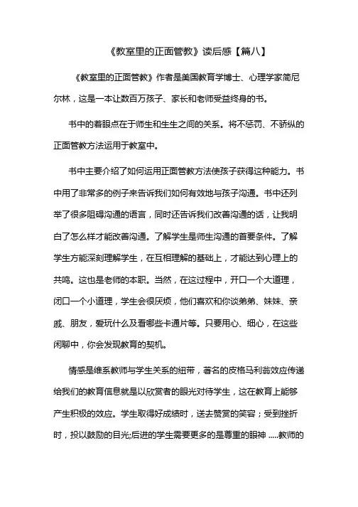 《教室里的正面管教》读后感【篇八】